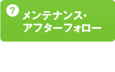 メンテナンス・アフターフォロー