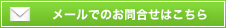 メールでのお問合せ