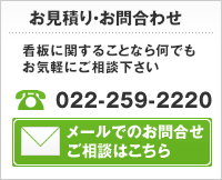 看板に関する問合わせ・見積り