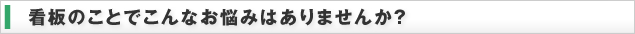 看板のことでこんなお悩みはありませんか？